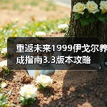 重返未来1999伊戈尔养成指南3.3版本攻略（图4）