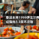 重返未来1999伊戈尔养成指南3.3版本攻略（图2）