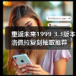 重返未来1999 3.3版本洛佩拉复刻抽取推荐（图2）