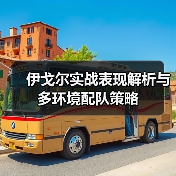 伊戈尔实战表现解析与多环境配队策略（图3）