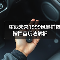 重返未来1999风暴前夜指挥官玩法解析(图4) 重返未来1999风暴前夜指挥官玩法解析(图4)