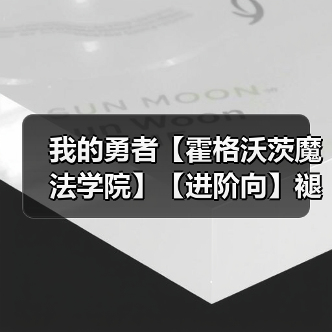 我的勇者【霍格沃茨魔法学院】【进阶向】褪羽斯托拉斯法师世界进阶搭配(图2) 我的勇者【霍格沃茨魔法学院】【进阶向】褪羽斯托拉斯法师世界进阶搭配(图2)