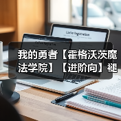 我的勇者【霍格沃茨魔法学院】【进阶向】褪羽斯托拉斯法师世界进阶搭配(图1) 我的勇者【霍格沃茨魔法学院】【进阶向】褪羽斯托拉斯法师世界进阶搭配(图1)