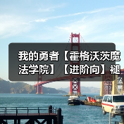 我的勇者【霍格沃茨魔法学院】【进阶向】褪羽斯托拉斯法师世界进阶搭配(图3) 我的勇者【霍格沃茨魔法学院】【进阶向】褪羽斯托拉斯法师世界进阶搭配(图3)