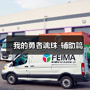 我的勇者魂珠-辅助篇(图2) 我的勇者魂珠-辅助篇(图2)