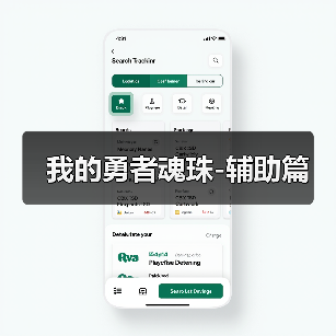 我的勇者魂珠-辅助篇(图1) 我的勇者魂珠-辅助篇(图1)