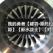 我的勇者【褪羽•斯托拉斯】【新水战士】【对群秘境】新水战英魂对群攻略（图4）