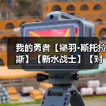 我的勇者【褪羽•斯托拉斯】【新水战士】【对群秘境】新水战英魂对群攻略（图3）