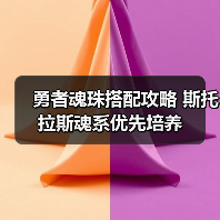 勇者魂珠搭配攻略 斯托拉斯魂系优先培养（图2）