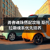 勇者魂珠搭配攻略 斯托拉斯魂系优先培养（图4）