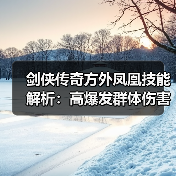 剑侠传奇方外凤凰技能解析：高爆发群体伤害输出（图4）