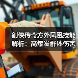 剑侠传奇方外凤凰技能解析：高爆发群体伤害输出 专题封面 - 冰河游戏