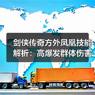 剑侠传奇方外凤凰技能解析：高爆发群体伤害输出（图2）