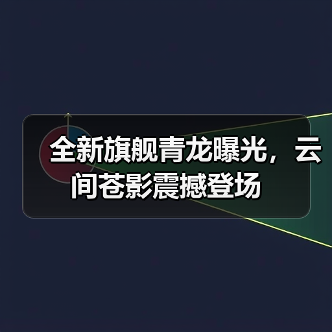 全新旗舰青龙曝光，云间苍影震撼登场（图3）