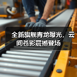 全新旗舰青龙曝光，云间苍影震撼登场（图1）