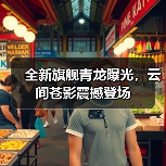 全新旗舰青龙曝光，云间苍影震撼登场（图2）