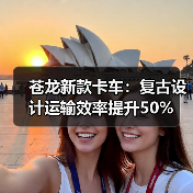 苍龙新款卡车:复古设计运输效率提升50%(图4) 苍龙新款卡车:复古设计运输效率提升50%(图4)