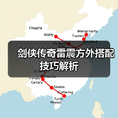 剑侠传奇雷震方外搭配技巧解析（图3）