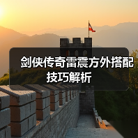 剑侠传奇雷震方外搭配技巧解析（图2）