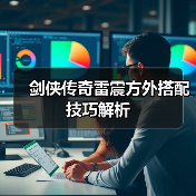 剑侠传奇雷震方外搭配技巧解析（图1）