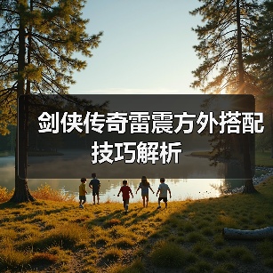 剑侠传奇雷震方外搭配技巧解析（图4）