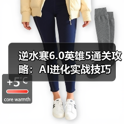 逆水寒6.0英雄5通关攻略：AI进化实战技巧（图2）