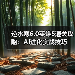 逆水寒6.0英雄5通关攻略：AI进化实战技巧（图4）
