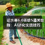 逆水寒6.0英雄5通关攻略：AI进化实战技巧（图3）