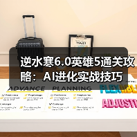 逆水寒6.0英雄5通关攻略：AI进化实战技巧（图1）
