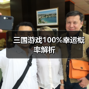 三国游戏100%幸运概率解析（图1）