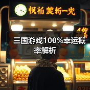 三国游戏100%幸运概率解析（图4）