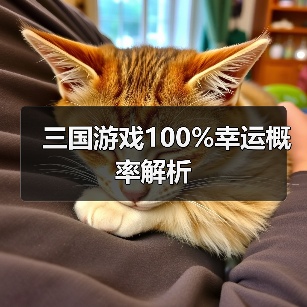 三国游戏100%幸运概率解析（图2）