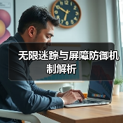 无限迷踪与屏障防御机制解析（图1）