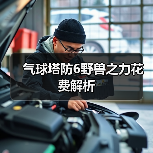 气球塔防6野兽之力花费解析(图1) 气球塔防6野兽之力花费解析(图1)