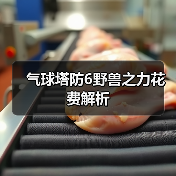 气球塔防6野兽之力花费解析(图4) 气球塔防6野兽之力花费解析(图4)