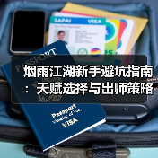 烟雨江湖新手避坑指南:天赋选择与出师策略全解析(图3) 烟雨江湖新手避坑指南:天赋选择与出师策略全解析(图3)