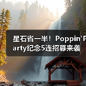 星石省一半！Poppin'Party纪念5连招募来袭，必得成员+限定饮料（图4）