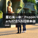 星石省一半！Poppin'Party纪念5连招募来袭，必得成员+限定饮料（图2）