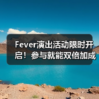 Fever演出活动限时开启！参与就能双倍加成？（图2）