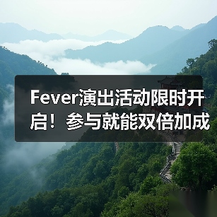 Fever演出活动限时开启！参与就能双倍加成？（图3）