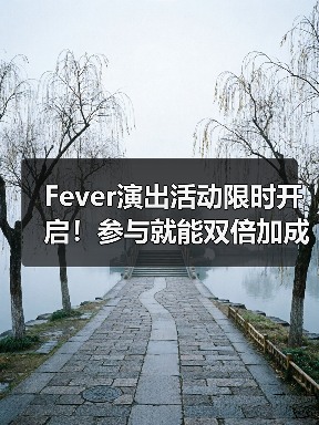 Fever演出活动限时开启！参与就能双倍加成？（图4）