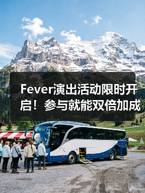 Fever演出活动限时开启！参与就能双倍加成？（图1）
