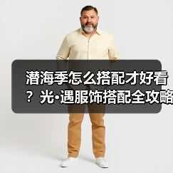 潜海季怎么搭配才好看？光·遇服饰搭配全攻略（图4）