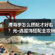 潜海季怎么搭配才好看？光·遇服饰搭配全攻略（图1）