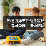 光遇海洋节活动全攻略：道具兑换、蜡烛玩法、海龟放生全解析（图3）