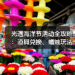 光遇海洋节活动全攻略：道具兑换、蜡烛玩法、海龟放生全解析（图2）