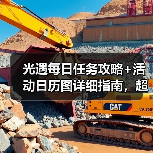 光遇每日任务攻略+活动日历图详细指南，超实用！（图3）