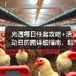 光遇每日任务攻略+活动日历图详细指南，超实用！（图2）