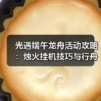 光遇端午龙舟活动攻略：烛火挂机技巧与行舟魔法全解析（图3）