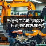 光遇端午龙舟活动攻略：烛火挂机技巧与行舟魔法全解析（图4）